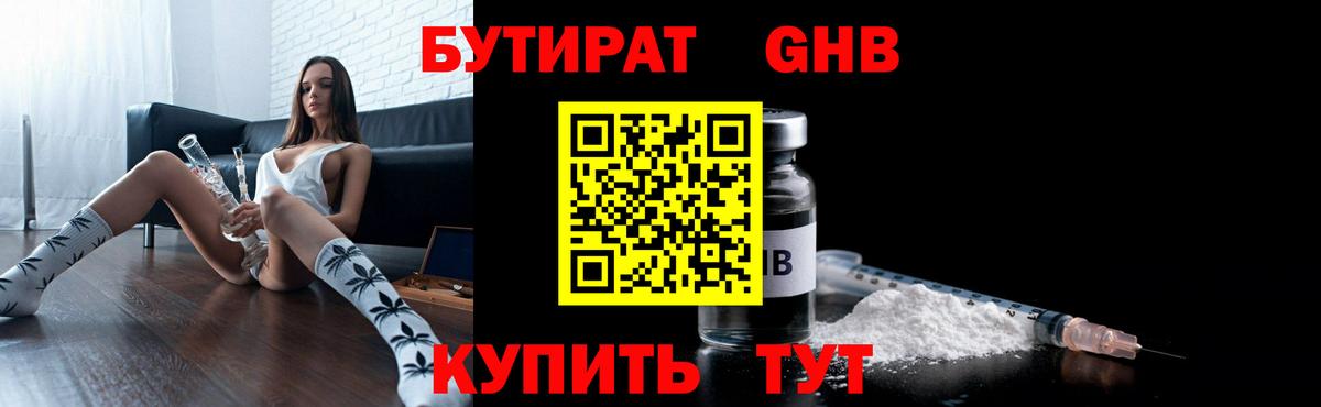 БУТИРАТ  БУТИРАТ оксибутират  Вход с VPN  Пушкино 
