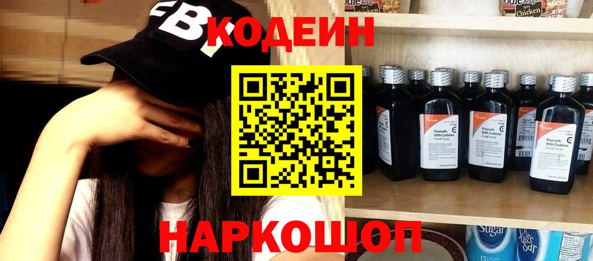 Codein напиток Lean (лин) Пушкино